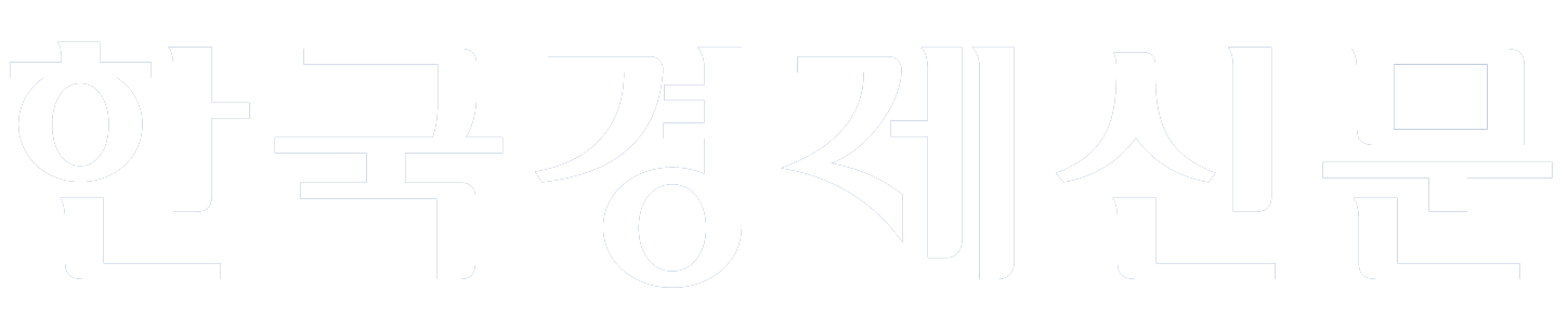 한국경제신문