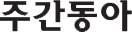 주간동아