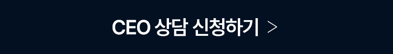 CEO상담 예약하기