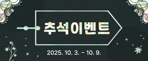 추석 이벤트