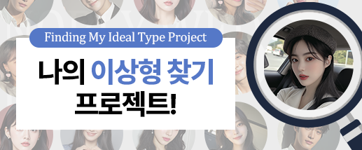 나의 이상형 찾기 프로젝트!