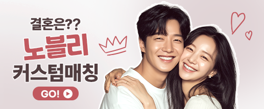 노블리 커스텀매칭 이벤트